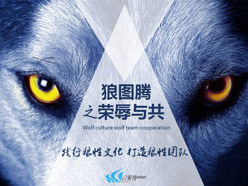 狼圖騰之榮辱與共-團隊主題拓展培訓(xùn)
