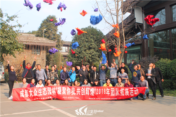 2018年2月25日 成都大眾生態(tài)園林“凝聚你我 共創(chuàng)輝煌”團隊拓展活動
