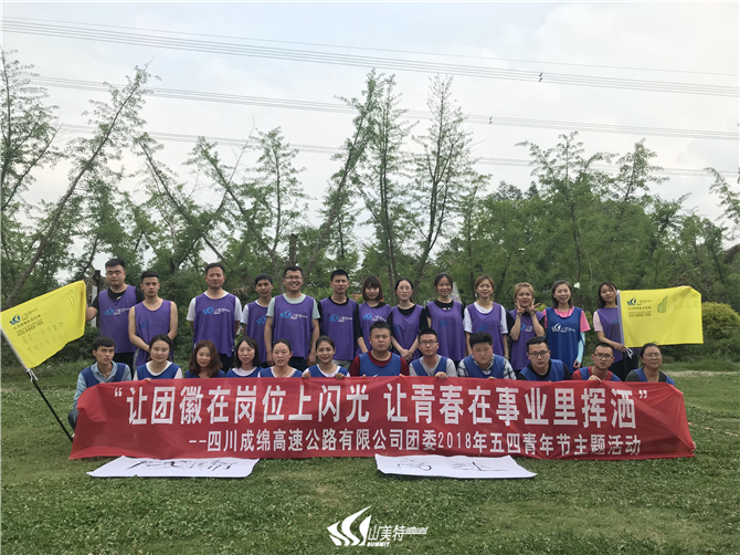 2018年5月4日 四川成綿高速公路有限公司“讓團徽在崗位上閃光 讓青春在事業(yè)里揮灑”五四青年節(jié)主題活動