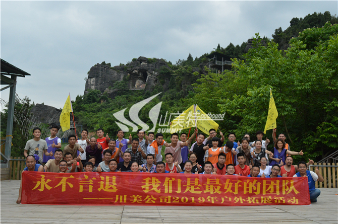 2019年 川美公司“永不言退 我們是最好的團(tuán)隊(duì)”戶(hù)外拓展活動(dòng)