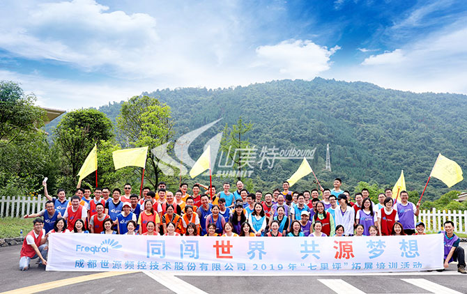 2019年 成都世源頻控技術股份有限公司“同創世界 共源夢想”拓展訓練