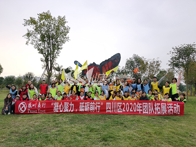 2020年 盛時表行四川區“凝心聚力 砥礪前行”團隊拓展活動