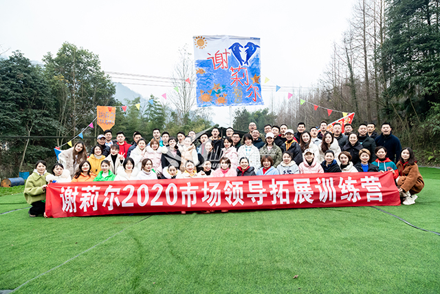 2020年 謝莉爾市場領導拓展訓練營