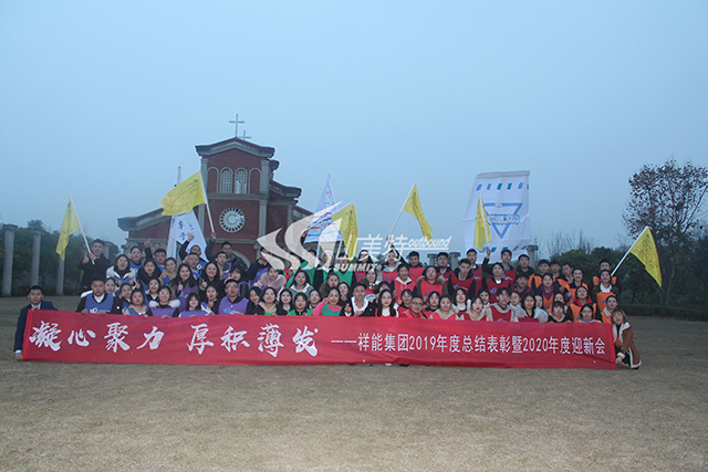 2020年 祥能集團“凝心聚力 厚積薄發”拓展訓練
