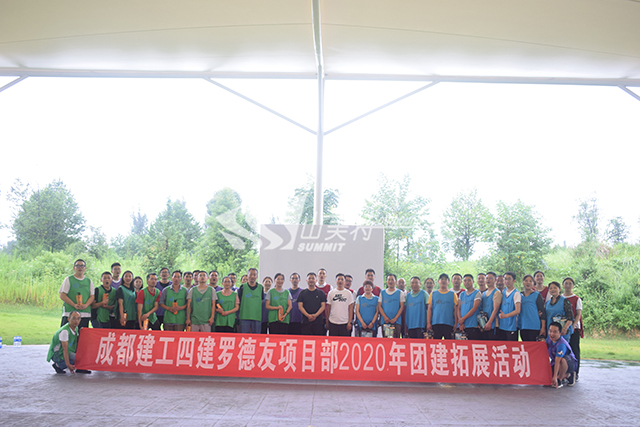 2020年 成都建工四建羅德友項(xiàng)目部團(tuán)建拓展活動(dòng)