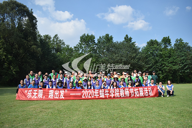 2020年 蝸牛學院教師節“樂無限 趣出發”拓展活動