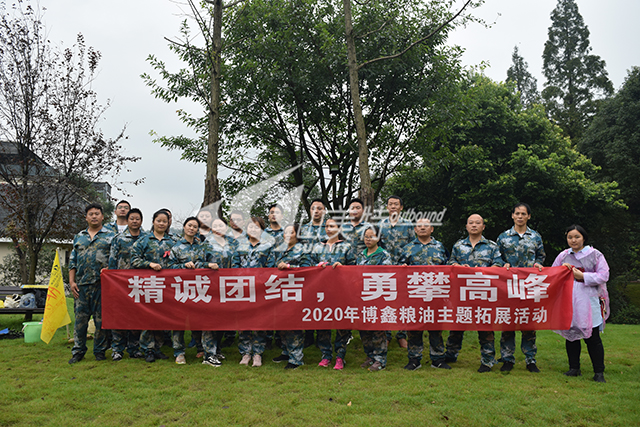 2020年 博鑫糧油“精誠團(tuán)結(jié) 勇攀高峰”主題拓展活動