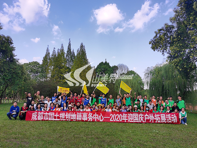 2020年 成都市土地規劃地籍事務中心-迎國慶戶外拓展