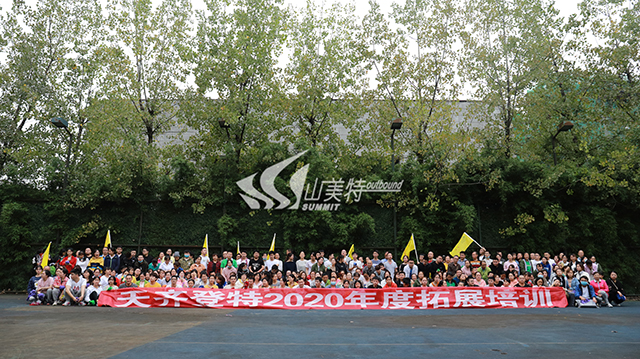 2020年 天齊登特拓展培訓