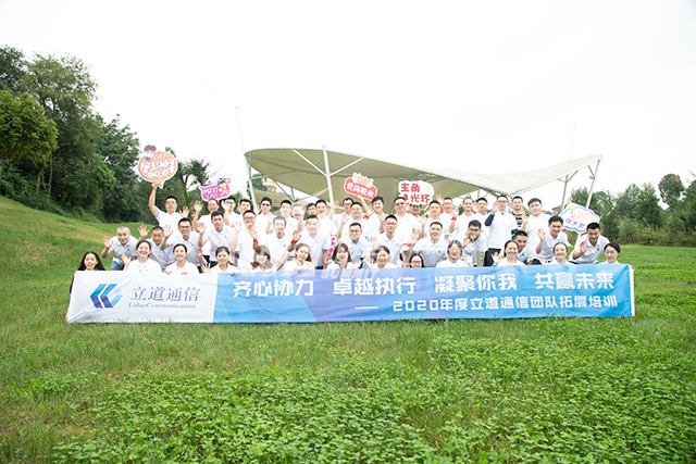 2020年 立道通信“齊心協力 卓越執行 凝聚你我 共贏未來”拓展培訓