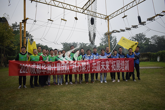 2020年 成都華測計(jì)量團(tuán)隊(duì)“凝心聚力 共贏未來”拓展培訓(xùn)