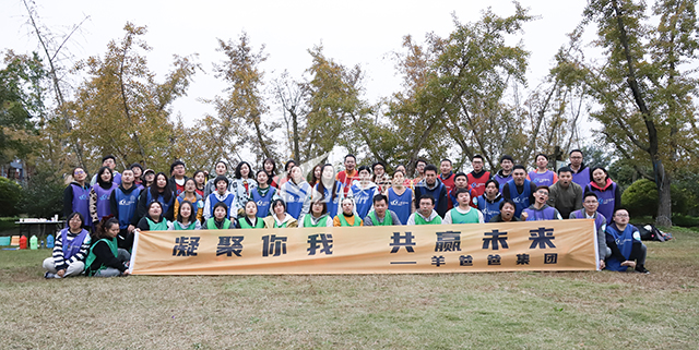 2020年 羊爸爸集團“凝聚你我 共贏未來”拓展訓練