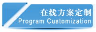 在線(xiàn)方案定制