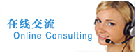 在線(xiàn)交流